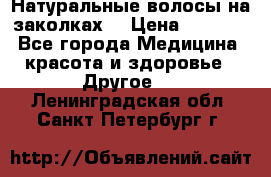 Натуральные волосы на заколках  › Цена ­ 4 000 - Все города Медицина, красота и здоровье » Другое   . Ленинградская обл.,Санкт-Петербург г.
